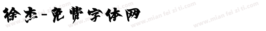 徐杰字体转换