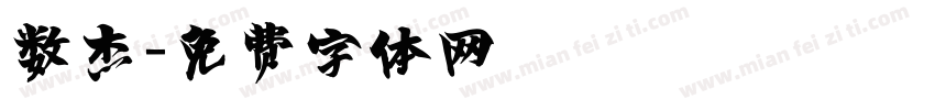 数杰字体转换