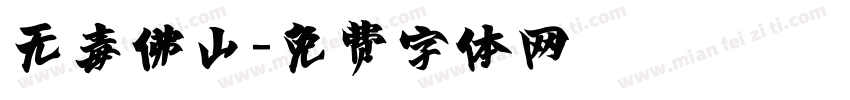 无毒佛山字体转换