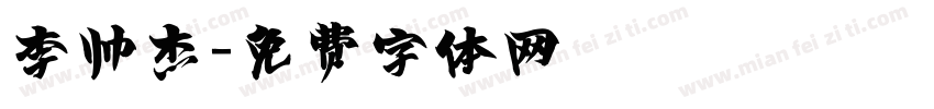 李帅杰字体转换