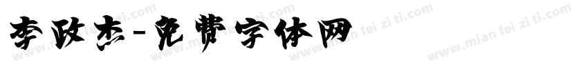 李政杰字体转换