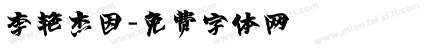李艳杰因字体转换