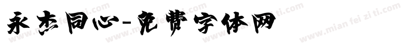 永杰同心字体转换