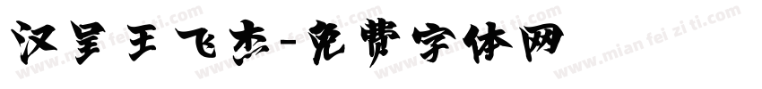 汉呈王飞杰字体转换