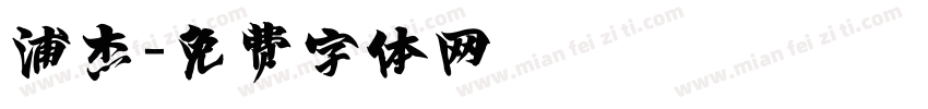浦杰字体转换