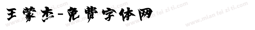 王蒙杰字体转换