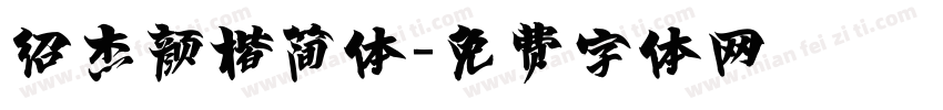 绍杰颜楷简体字体转换