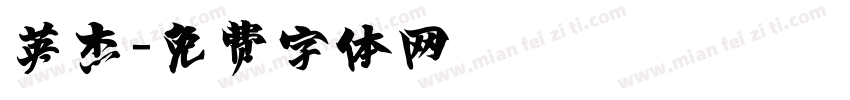 英杰字体转换