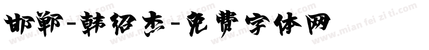 邯郸-韩绍杰字体转换