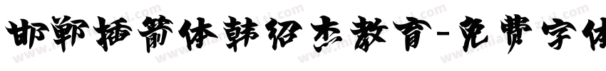 邯郸插箭体韩绍杰教育字体转换