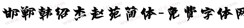 邯郸韩绍杰赵苑简体字体转换