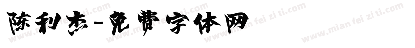 陈利杰字体转换