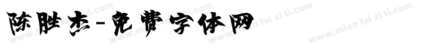陈胜杰字体转换