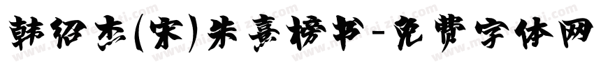 韩绍杰(宋)朱熹榜书字体转换