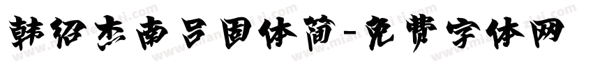 韩绍杰南吕固体简字体转换