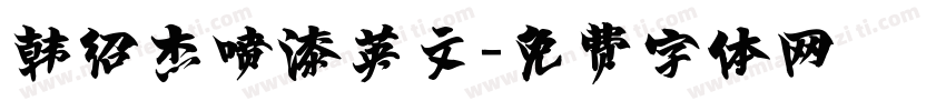 韩绍杰喷漆英文字体转换