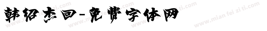 韩绍杰回字体转换