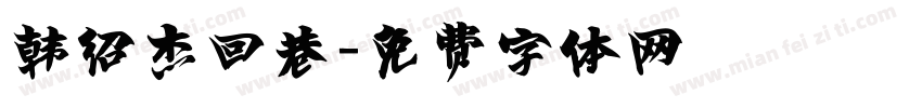 韩绍杰回巷字体转换