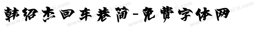 韩绍杰回车巷简字体转换