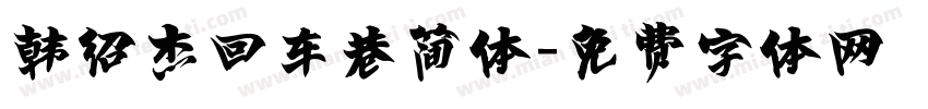 韩绍杰回车巷简体字体转换