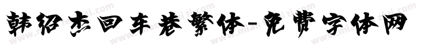 韩绍杰回车巷繁体字体转换