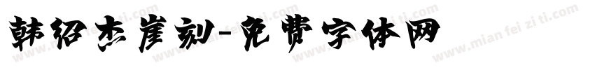 韩绍杰崖刻字体转换