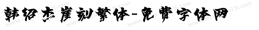 韩绍杰崖刻繁体字体转换