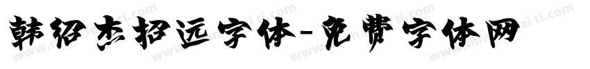 韩绍杰招远字体字体转换