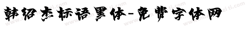 韩绍杰标语黑体字体转换