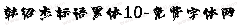 韩绍杰标语黑体10字体转换