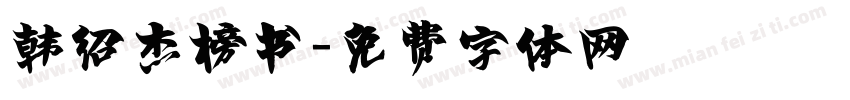韩绍杰榜书字体转换