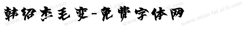韩绍杰毛变字体转换