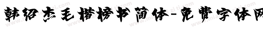 韩绍杰毛楷榜书简体字体转换