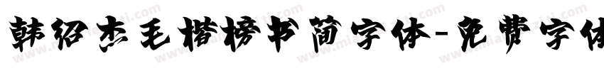 韩绍杰毛楷榜书简字体字体转换
