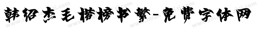 韩绍杰毛楷榜书繁字体转换
