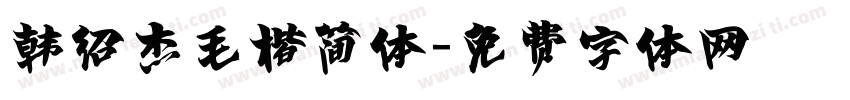 韩绍杰毛楷简体字体转换