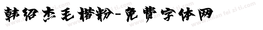 韩绍杰毛楷粉字体转换