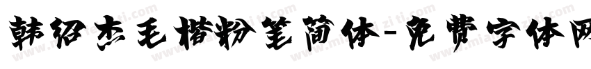 韩绍杰毛楷粉笔简体字体转换
