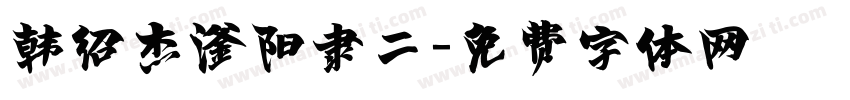 韩绍杰滏阳隶二字体转换