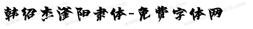 韩绍杰滏阳隶体字体转换