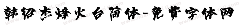 韩绍杰烽火台简体字体转换