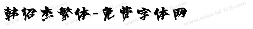 韩绍杰繁体字体转换