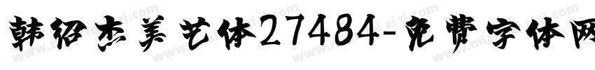 韩绍杰美艺体27484字体转换