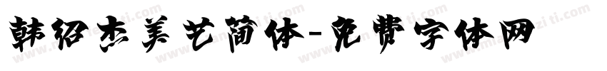 韩绍杰美艺简体字体转换