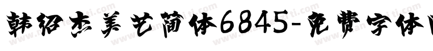 韩绍杰美艺简体6845字体转换