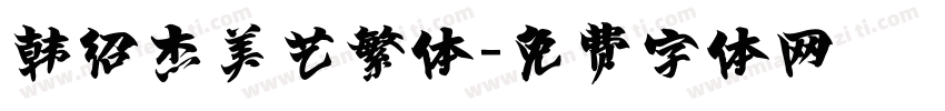 韩绍杰美艺繁体字体转换