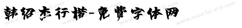 韩绍杰行楷字体转换