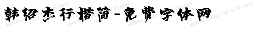 韩绍杰行楷简字体转换