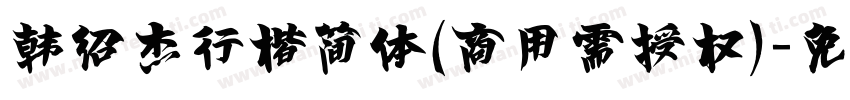 韩绍杰行楷简体(商用需授权)字体转换