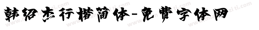 韩绍杰行楷简体字体转换